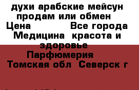 духи арабские мейсун продам или обмен › Цена ­ 2 000 - Все города Медицина, красота и здоровье » Парфюмерия   . Томская обл.,Северск г.